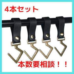 キャンプ　ハンガー　フック　セット売り　本数要相談！！　B6