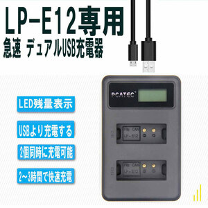 USB充電器 CANON LP-E12対応 縦充電式 LCD付４段階表示 ２口同時充電 USBバッテリーチャージャー