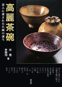 高麗茶碗 茶人に愛された名碗の誕生/谷晃,申翰均【著】