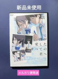 【新品未使用】映画『僕が愛したすべての君へ』DVD