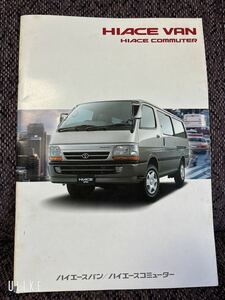 TOYOTA トヨタ 100系 ハイエース カタログ 2002年頃？ 中古