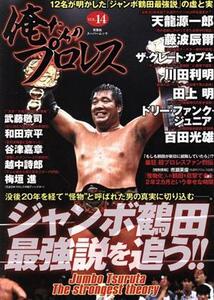 俺たちのプロレス(VOL.14) 双葉社スーパームック/双葉社(編者)