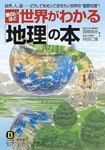 面白いほど世界がわかる「地理」の本 (知的生きかた文庫) 高橋 伸夫 、 井田 仁康 10100332-45568