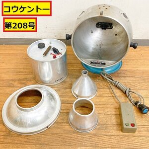 コウケントー/家庭用治療機器/208号/黒田製作所/置き型/肩こり・腰痛・神経痛などに/健康器具/病院/接骨/美容//100v