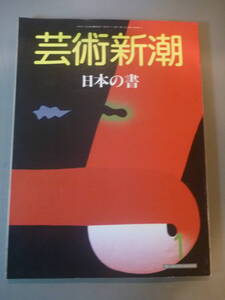 芸術新潮　1987年　1月号　日本の書　新潮社