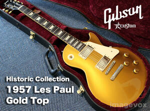 ★Gibson Custom Shop Historic Collection 1957 Les Paul Standard Gold Top／ギブソン・レスポール・ゴールドトップ