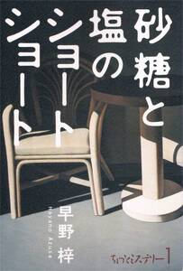 本 早野梓 『砂糖と塩のショートショート』 初版 ちょっとミ...