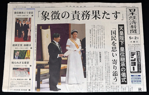 送料無料 日本経済新聞「象徴の責務果たす」令和1年 2019/05/02 朝刊 天皇陛下皇位継承の儀式 神奈川県版 一読のみ ヤケ少