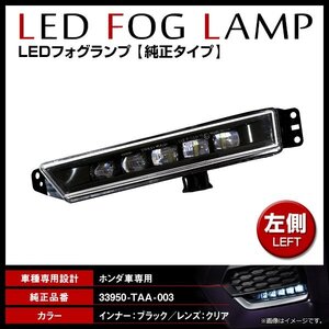 ホンダ ステップワゴンスパーダ RP3/RP4/RP5 純正交換タイプ フォグ LED フォグランプ　STANLEY W3742互換 71143-3M0-000 左側 L