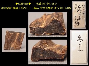 ◆SABI◆ 水戸家香 伽羅「冬の山」（極品 甘辛苦酸少 キヽ大）0.32g 名香コレクション◆香木 奇楠香 伽羅 沈香 香道具 志野流 香炉