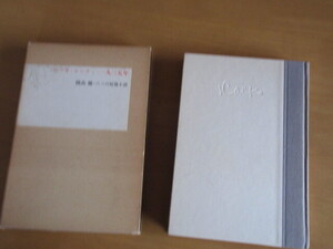 開高健・六つの短編小説　　ロマネ・コンティ―・1935年　　函付　　川端康成賞受賞　1979年　重版　文芸春秋　単行本