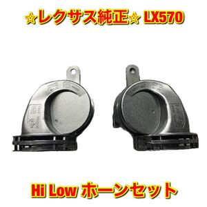 【新品未使用】LX570 レクサス トヨタ ホーン Hi Low セット Lexus レクサス純正 トヨタ純正 送料無料