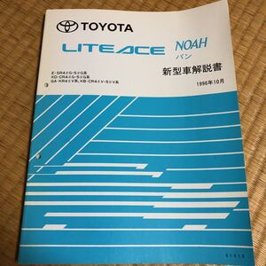 4#、5#系　ライトエース　ノア　バン　新型車解説書 1996年10月　トヨタ