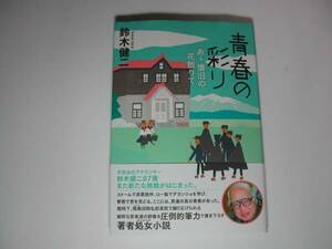 署名本・鈴木健二「青春の彩り -あゝ懐旧の花散りて」初版・帯付・サイン