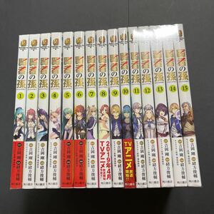 即決 賢者の孫 1〜15巻セット まとめ売り 漫画 マンガ アニメ 吉岡剛 緒方俊輔 角川書店