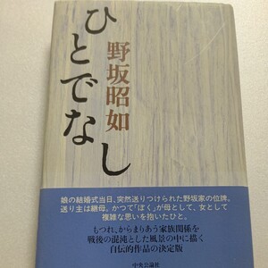 新品 ひとでなし 野坂昭如 源流を感じさせる出生から戦後にかけての自伝的エッセイ。養母との性的関係、少年院、養母とその子からのタカリ