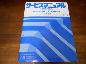 C4132 / アコード / トルネオ CF3 CF4 CF5 (Accord TORNEO Euro-R ユーロR CL1にも)サービスマニュアル シャシ整備編 97-9