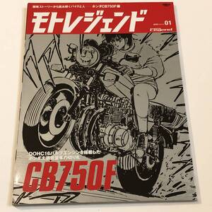 即決　モトレジェンド 創刊号　「ホンダCB750F編」CB750 バリバリ伝説