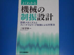 よくわかる 機械の制振設計★防振メカニズムとフィードフォワード制御による対策法★三好 孝典 (著)★日刊工業新聞社★