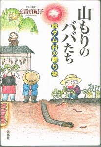 110* 山もりのババたち 脱ダム村の贈り物 玄番真紀子 凱風社