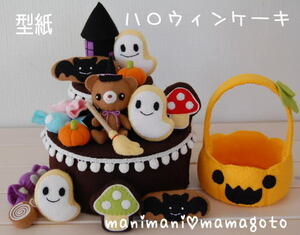 【型紙】ハロウィンケーキ　フェルト雑貨ハンドメイド　manimani