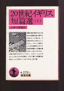 版元品切れ☆『20世紀イギリス短篇選 〈上 〉〈下〉セット (岩波文庫) 』現代イギリスの傑作短篇から23篇を選りぬいて 「まとめ依頼」歓迎