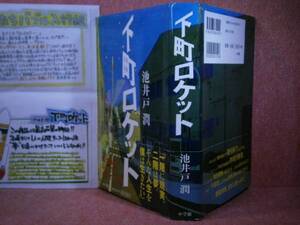 ☆直木賞『下町ロケット』池井戸潤-小学館’10年-初版-元帯付