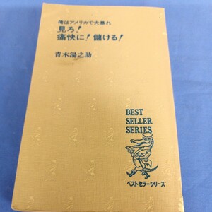 昭和レトロ■青木 湯之助 見ろ! 痛快に! 儲ける! 俺はアメリカで大暴れ (ワニの本 昭和50年 23版 ロッキー青木