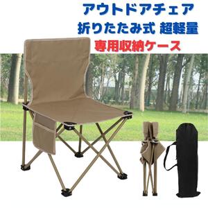 【新品】アウトドアチェア 折りたたみ式 超軽量＜カーキ＞XLサイズ 収納袋 組み立て3秒 持ち運び キャンプ レジャー バーベキュー 茶色