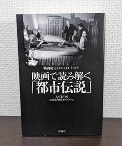 中古 映画秘宝COLLECTION 映画で読み解く 都市伝説 ASIOS アシオス