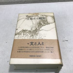 E06◎ 言葉ある曠野　開高健全ノンフィクションvol.V 文と人と　1983年2月発行　開高健/著　文藝春秋社　帯付き　◎240118