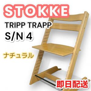 シリアル4 STOKKE ストッケ トリップトラップ ベビーチェア ナチュラル