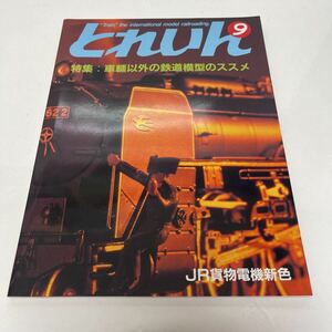 とれいん TRAIN 1987年9月号 no.153 車輌以外の鉄道模型のススメ クレーン車研究