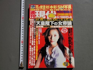 2005年 1/8・15号 週刊現代【袋綴じ未開封】さとう珠緒　木内あきら　久瑠あさ美　メリッサ・P　杉本彩　綾乃梓　講談社　雑誌/AF