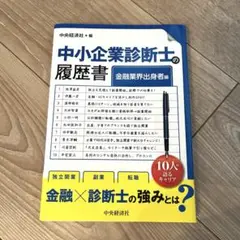 中小企業診断士の履歴書〈金融業界出身者編〉