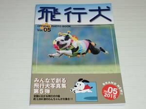 飛行犬　OFFICIAL PHOTO BOOK　みんなで創る飛行犬写真集　Vol.5