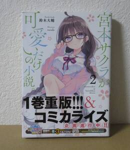 初版　宮本サクラが可愛いだけの小説。　2巻　帯付き　新品未読品　鈴木大輔 rurudo　初版本　MF文庫J