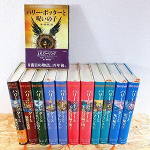 ハリー・ポッターシリーズ 全巻 全7巻 + 呪いの子 ハリー・ポッターと呪いの子 全シリーズ 送料無料 書き込みなし