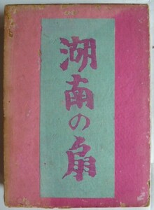 【即決】湖南の扇　芥川龍之介　　昭和2年5版　　文藝春秋社