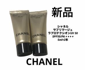 CHANEL シャネル　サブリマージュ　ラプロテクシオンUV50 SPF50/PA + + + + 日焼け止め　サンプル 試供品 スキンケア 基礎化粧品 2本セット