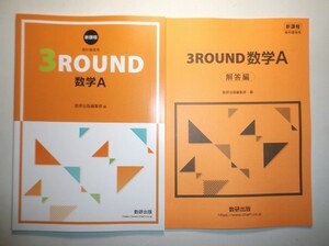 新課程　教科書傍用　３ＲＯＵＮＤ　数学A　数研出版　別冊解答編付属