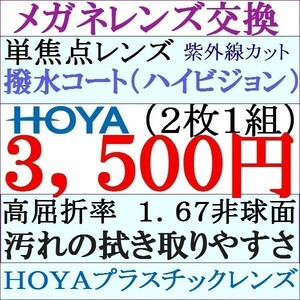 ◆大特価セール◆ＨＯＹＡ単焦点レンズ ２本目から2,200円 レンズ交換 1.67 非球面 ＵＶカット 2 HY03