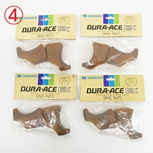 ○ 4) 未開封 未使用 4点セット!!SHIMANO シマノ DURA-ACE デュラエース EX ブレーキレバーパッド ロード用パーツ ビンテージ 部品