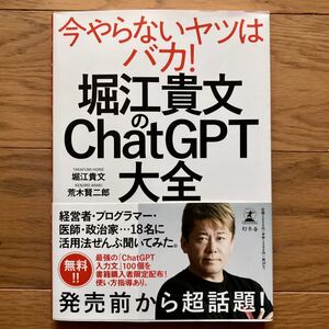 堀江貴文のＣｈａｔＧＰＴ大全 堀江貴文／著　荒木賢二郎／著