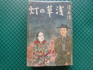 浜本浩　「浅草の灯」　初版本・昭和１３年・新潮社