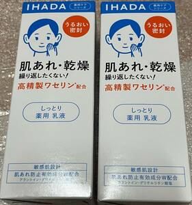 ■　【２個セット】　 イハダ 薬用エマルジョン しっとり乳液 高精製ワセリン配合 135ml×2