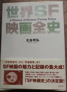 古本写真集＞北島明弘・著「世界SF映画全史」