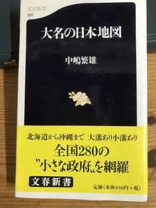 『大名の日本地図』中嶋繁雄著・新書　