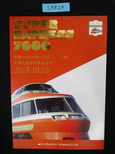 F16　【記念乗車券・入場券】　特急ロマンスカー・LSE(7000形)引退記念　2018.10.13　鉄道会社名　小田急電鉄　【鉄道切符】　S9824