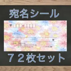 【即購入OK】宛名シール 花柄 72枚